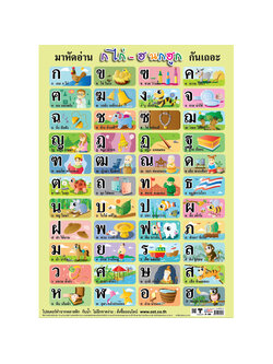 โปสเตอร์ความรู้ มาหัดอ่าน ก ไก่ - ฮ นกฮูก กันเถอะ No.069
