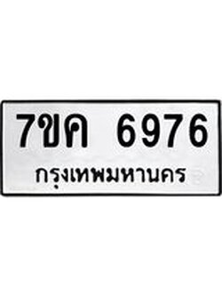 รับจองทะเบียนรถ 6976 หมวดใหม่ 7ขค 6976 ทะเบียนมงคล ผลรวมดี 41