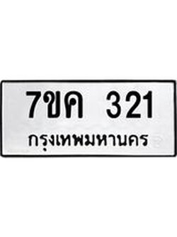 รับจองทะเบียนรถ 321 หมวดใหม่ 7ขค 321 ทะเบียนมงคล ผลรวมดี 19