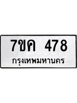 รับจองทะเบียนรถ 478 หมวดใหม่ 7ขค 478 ทะเบียนมงคล ผลรวมดี 32