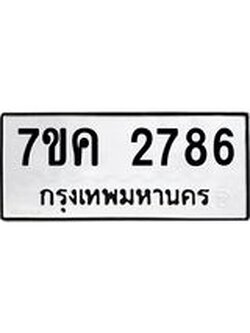 รับจองทะเบียนรถ 2786 หมวดใหม่ 7ขค 2786 ทะเบียนมงคล ผลรวมดี 36