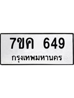 รับจองทะเบียนรถ 649 หมวดใหม่ 7ขค 649 ทะเบียนมงคล ผลรวมดี 32