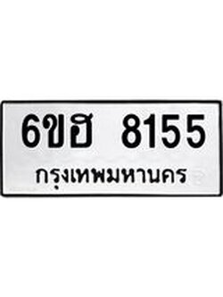 รับจองทะเบียนรถ 8155 หมวดใหม่ 6ขฮ 8155 ทะเบียนมงคล ผลรวมดี 32