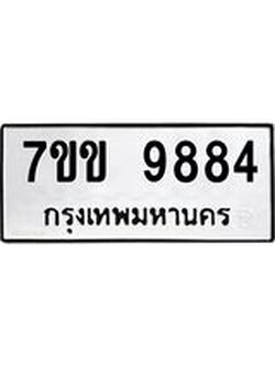 รับจองทะเบียนรถ 9884 หมวดใหม่ 7ขข 9884 ทะเบียนมงคล ผลรวมดี 40
