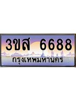 2.ทะเบียนรถ 6688 เลขประมูล ทะเบียนสวย 3ขส 6688 ผลรวมดี 40