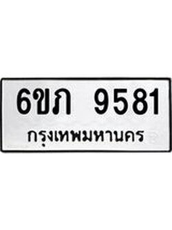 รับจองทะเบียนรถเลขดีมีโชค 9581 หมวดใหม่ 6ขภ 9581 ผลรวมดี 32