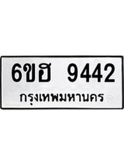รับจองทะเบียน 9442 รถหมวดใหม่ 6ขฮ 9442 ทะเบียนมงคล ผลรวมดี 32