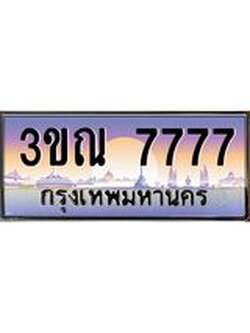 ทะเบียนรถ 7777 เลขประมูล ทะเบียนสวย 3ขณ 7777 จากกรมขนส่ง