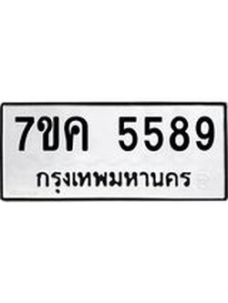 รับจองทะเบียนรถ 5589 หมวดใหม่ 7ขค 5589 ทะเบียนมงคล ผลรวมดี 40