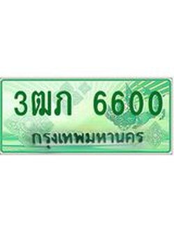 4.ทะเบียนรถกระบะ 2 ประตู 3ฒภ 6600 เลขประมูล ทะเบียนสวย