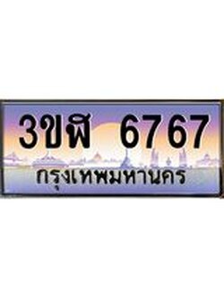 4.ทะเบียนรถ 6767 เลขประมูล ทะเบียนสวย 3ขฬ 6767 ผลรวมดี 36