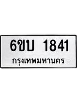 รับจองทะเบียนรถ 1841 หมวดใหม่ 6ขบ 1841 ทะเบียนมงคล ผลรวมดี 24