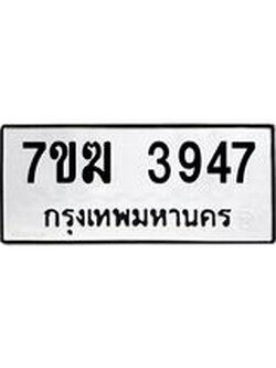 รับจองทะเบียน 3947 หมวดใหม่ 7ขฆ 3947 ทะเบียนมงคล ผลรวมดี 36