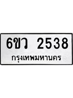 รับจองทะเบียนรถ 2538 หมวดใหม่ 6ขว 2538 ทะเบียนมงคล ผลรวมดี 32