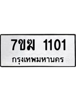 รับจองทะเบียนรถ 1101 หมวดใหม่ 7ขฆ 1101 ทะเบียนมงคล ผลรวมดี 15