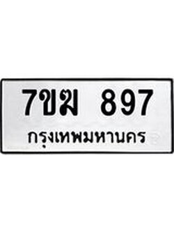 รับจองทะเบียนรถ 897 หมวดใหม่ 7ขฆ 897 ทะเบียนมงคล ผลรวมดี 36