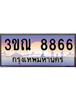 ทะเบียนรถ 8866 เลขประมูล ทะเบียนสวย 3ขณ 8866 จากกรมขนส่ง