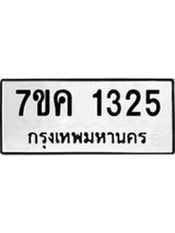 รับจองทะเบียนรถ 1325 หมวดใหม่ 7ขค 1325 ทะเบียนมงคล ผลรวมดี 24
