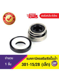 301-ขนาด 15/28 (เล็ก)ซีลปั๊มจีน,ซีลปั๊มหน้าเดียว,แมคคานิคอลซีล,ซีลปั้มน้ํา,แมคซีล, Mechanical Seal