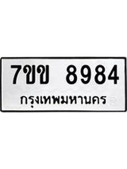 รับจองทะเบียนรถ 8984 หมวดใหม่ 7ขข 8984 ทะเบียนมงคล ผลรวมดี 40