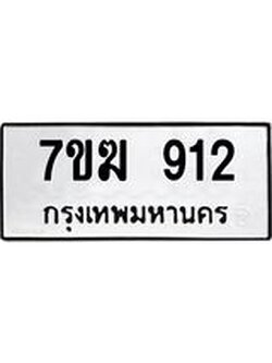 รับจองทะเบียนรถ 912 หมวดใหม่ 7ขฆ 912 ทะเบียนมงคล ผลรวมดี 24