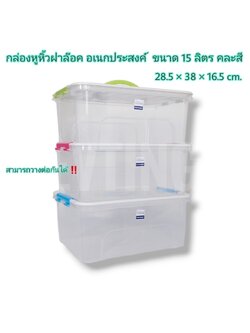 กล่องหูหิ้วฝาล็อก 15ลิตร SBOX15 (เอสกิโม)