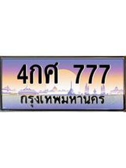 อ.ทะเบียนรถ 777 เลขประมูล ทะเบียนสวย 4กศ 777