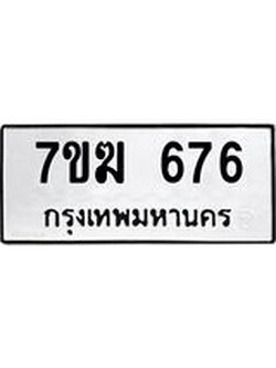 รับจองทะเบียน 676 หมวดใหม่ 7ขฆ 676 ทะเบียนมงคล ผลรวมดี 32