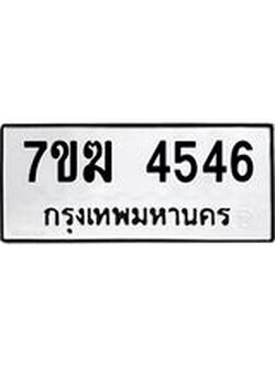 รับจองทะเบียน 4546 หมวดใหม่ 7ขฆ 4546 ทะเบียนมงคล ผลรวมดี 32