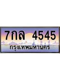 9.ทะเบียนรถ 4545 เลขประมูล ทะเบียนสวย 7กล 4545 ผลรวมดี 32