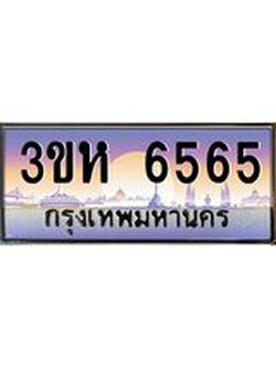 4.ทะเบียนรถ 6565 เลขประมูล ทะเบียนสวย 3ขห 6565 ผลรวมดี 32