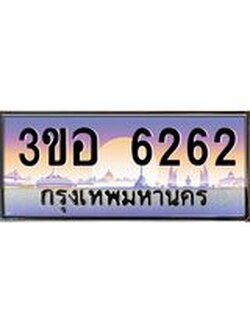2.ทะเบียนรถ 6262 เลขประมูล ทะเบียนสวย 3ขอ 6262 จากกรมขนส่ง