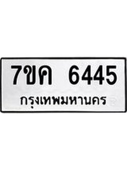 รับจองทะเบียนรถ 6445 หมวดใหม่ 7ขค 6445 ทะเบียนมงคล ผลรวมดี 32