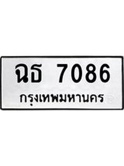 ทะเบียนรถ 7086 ทะเบียนรถเลขมงคล - ฉธ 7086 จากกรมขนส่ง