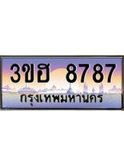 2.ทะเบียนรถ 8787 เลขประมูล ทะเบียนสวย 3ขฮ 8787 ผลรวมดี 40