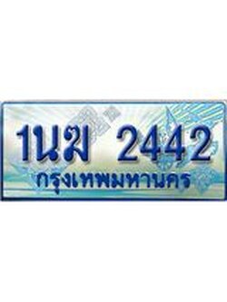 อ.ทะเบียนรถตู้ 1นฆ 2442 ทะเบียนสวย เสริมบารมี
