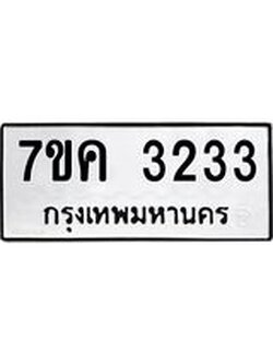 รับจองทะเบียนรถ 3233 หมวดใหม่ 7ขค 3233 ทะเบียนมงคล ผลรวมดี 24