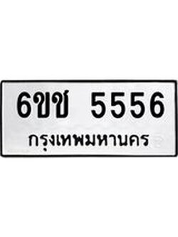 5.ทะเบียนรถ 6ขช 5556 ความหมายดี เสริมโชคลาภ ค้าขายรุ่งเรือง