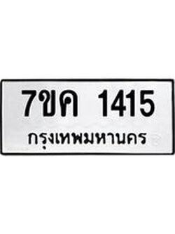 รับจองทะเบียนรถ 1415 หมวดใหม่ 7ขค 1415 ทะเบียนมงคล ผลรวมดี 24