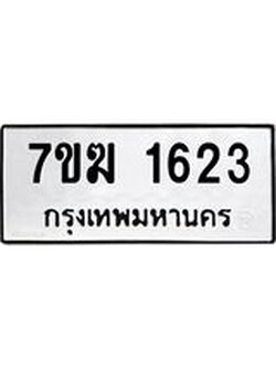 รับจองทะเบียนรถ 1623 หมวดใหม่ 7ขฆ 1623 ทะเบียนมงคล ผลรวมดี 24