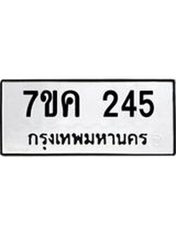 รับจองทะเบียนรถ 245 หมวดใหม่ 7ขค 245 ทะเบียนมงคล ผลรวมดี 24