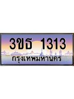 ทะเบียนรถ 1313 เลขประมูล ทะเบียนสวย 3ขธ 1313 จากกรมขนส่ง
