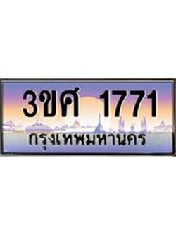 3.ทะเบียนรถ 3ขศ 1771 เลขประมูล ทะเบียนสวย 1771 จากกรมขนส่ง