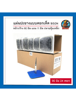 แผ่นปะยางแบบดอกเห็ด BISON 90 x 11 มิล จำนวน 24 ดอก