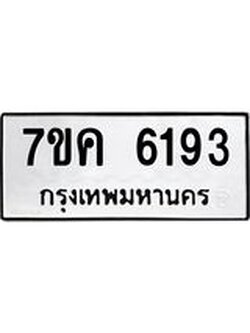 รับจองทะเบียนรถ 6193 หมวดใหม่ 7ขค 6193 ทะเบียนมงคล ผลรวมดี 32
