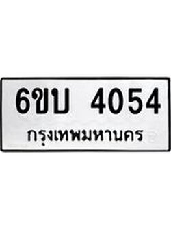 รับจองทะเบียนรถ 4054 หมวดใหม่ 6ขบ 4054 ทะเบียนมงคล ผลรวมดี 23