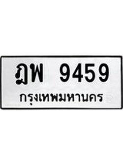 3.ป้ายทะเบียนรถ 9459 ทะเบียนมงคล ฎพ 9459 ผลรวมดี 40
