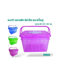 ตะกร้าใหญ่ ฝาปิด PN809