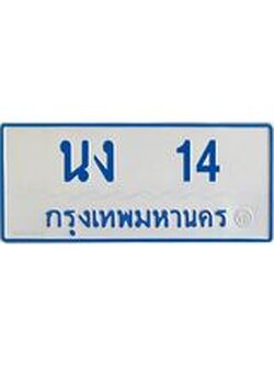 ทะเบียนรถตู้ 14 ทะเบียนมงคลหนอง 14 Okdee นะครับ