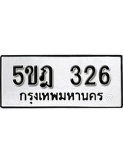 รับจองทะเบียนรถหมวดใหม่ 5ขจ 100 ทะเบียนมงคล ผลรวมดี 14